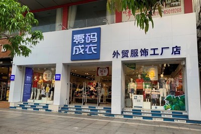 新手創(chuàng)業(yè)零碼成衣推薦 低成本互聯(lián)網(wǎng)零售新選擇