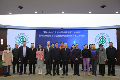 新時代的行業(yè)院校圖書館發(fā)展 賦能與協(xié)同——記相關(guān)培訓班暨全國工會院校文獻資源工作會議在我校召開