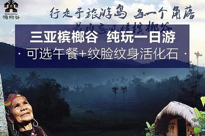 三亞檳榔谷一日游 紋臉紋身活化石的文化奇境